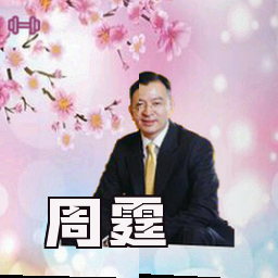 周霆